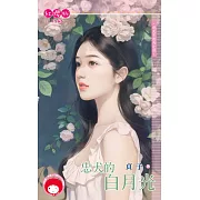 忠犬的白月光～砲灰不想死之四 (電子書)