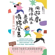 用遊戲陪伴孩子走過情緒風暴 (電子書)