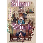 Silent Witch (4 -after-) 沉默魔女的事件簿 (電子書)