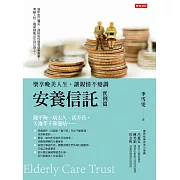 安養信託（實例篇）：樂享晚美人生，讓親情不變調 (電子書)
