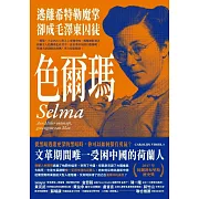 色爾瑪：逃離希特勒魔掌，卻成毛澤東囚徒 (電子書)