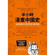 如果春秋戰國是個班級：半小時漫畫中國史 (電子書)