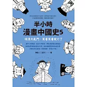 半小時漫畫中國史5：明清大亂鬥，笑着笑着就亡了 (電子書)