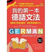 我的第一本德語文法：從字母、發音到文法的德語文法入門書（附音檔） (電子書)