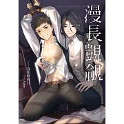 漫長覬覦（限制級） (電子書)