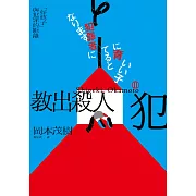 教出殺人犯Ⅱ：「好孩子」與犯罪的距離 (電子書)