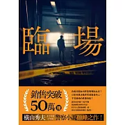 臨場 (電子書)