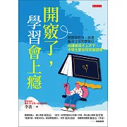 開竅了，學習會上癮 (電子書)