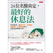 24位名醫肯定，最好的休息法 (電子書)