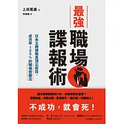 最強職場諜報術：日本王牌諜報員頂尖密技，成功率100%的職場致勝法 (電子書)