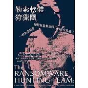 勒索軟體狩獵團：一群無名駭客如何拯救數位時代的資安危機？ (電子書)