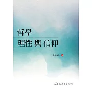 哲學：理性與信仰 (電子書)