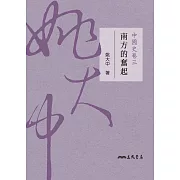 中國史卷三：南方的奮起 (電子書)