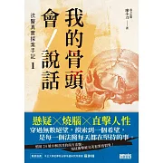 我的骨頭會說話：法醫真實探案手記1【南方法醫篇】 (電子書)