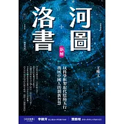 河圖洛書新解：以科學框架取代陰陽五行，找回中國人的創新智慧(暢銷改版) (電子書)