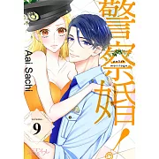 警察婚!(第9話) (電子書)