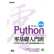 Python零基礎入門班(第四版)：一次打好程式設計、運算思維與邏輯訓練基本功 (電子書)