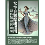 女性身體健康指南：婦科保健與預防 (電子書)