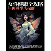 女性健康全攻略：生理與生活保健 (電子書)