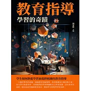 教育指導：學習的奇蹟 (電子書)