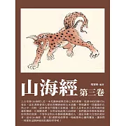 山海經：第三卷 (電子書)