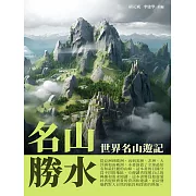 名山勝水：世界名山遊記 (電子書)