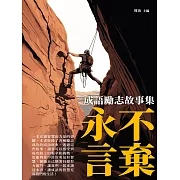 永不言棄：成語勵志故事集 (電子書)