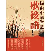 歇後語：探索中華智慧 (電子書)