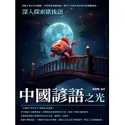 中國諺語之光：深入探索歇後語 (電子書)