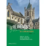 愛爾蘭史——詩人與歌者的國度 (電子書)