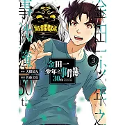 金田一少年之事件簿30th (3) (電子書)