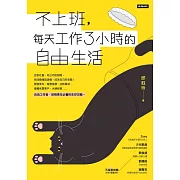 不上班，每天工作3小時的自由生活 (電子書)