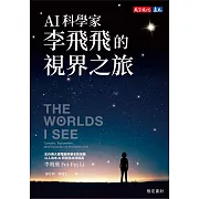 AI科學家李飛飛的視界之旅 (電子書)