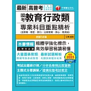 113年國考教育行政類專業科目重點精析(含教概、教哲、教行、比較教育、教心、教測統)[高普考] (電子書)