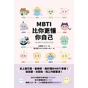 MBTI比你更懂你自己：韓國人手一本！史上最可愛、最療癒、最好懂的MBTI專書！ (電子書)