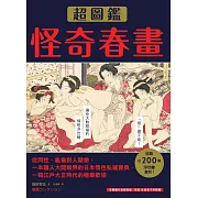 怪奇春畫超圖鑑：從同性、亂倫到人獸戀，一本讓人大開眼界的日本情色私藏寶典，一窺江戶大正時代的極樂歡愉 (電子書)