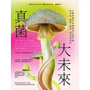 真菌大未來：從食品、醫藥、建築，環保到迷幻，不斷改變世界樣貌的全能生物 (電子書)