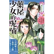 藥屋少女的呢喃～貓貓的後宮解謎手帳～(11) (電子書)