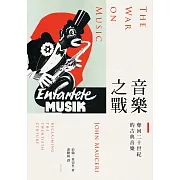 音樂之戰：奪回二十世紀的古典音樂 (電子書)