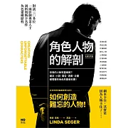角色人物的解剖：你寫的人物有靈魂嗎？劇本、小說、廣告、遊戲、企畫都需要的人物形塑教科書！（長銷經典版） (電子書)