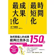 時間最短化，成果最大化的法則：１天安裝１個成功人士的「思維演算法」45天（約1.5月）腦袋將徹底更新！ (電子書)