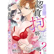 可以再認真抱妳一回嗎？～重逢後的Sex痛苦又甜蜜～(1) (電子書)