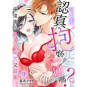 可以再認真抱妳一回嗎？～重逢後的Sex痛苦又甜蜜～(3) (電子書)