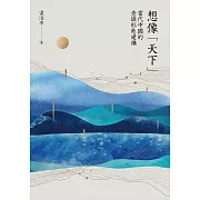 想像「天下」：當代中國的意識形態建構 (電子書)