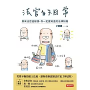 法官的日常：原來法官這樣想，你一定要知道的法律知識 (電子書)