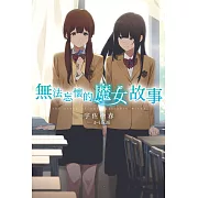 無法忘懷的魔女故事(01) (電子書)