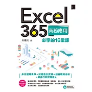 Excel 365商務應用必學的16堂課 (電子書)