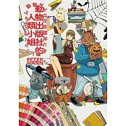 動物出版社的人類小姐 (電子書)