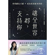 讓全世界都支持你【麻瓜也能快速顯化的幸運之書】：希塔顯化天賦，成為更高版本的你 (電子書)