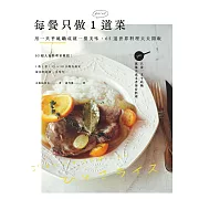 每餐只做1道菜：用一只平底鍋成就一盤美味，65道世界料理天天開飯 (電子書)